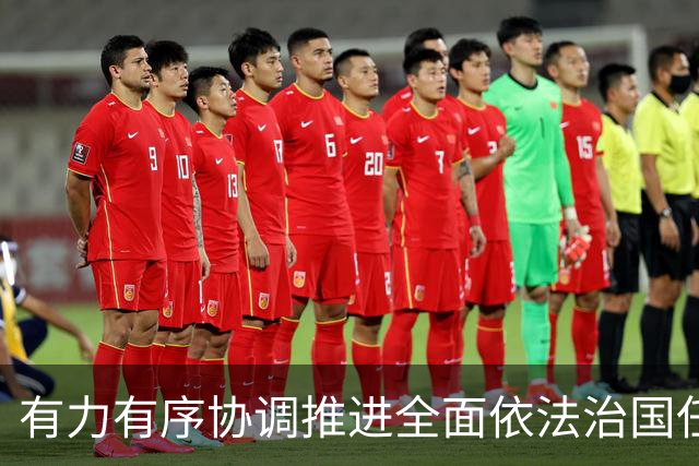 有力有序协调推进全面依法治国任务落实(权威发布·开局起步“十五五”)